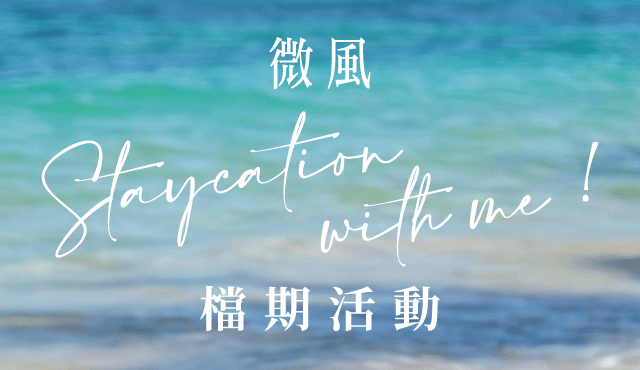 微風集團【仲夏微風盛典】檔期活動