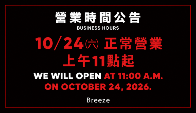 10/24(六) 營業公告
