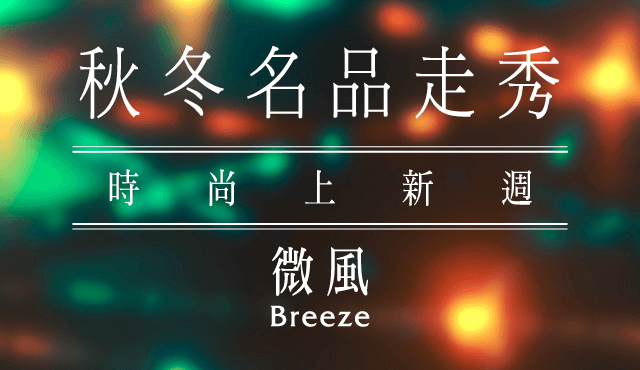 【5G AI沈浸式時尚秀】秋冬名品走秀|時尚上新週