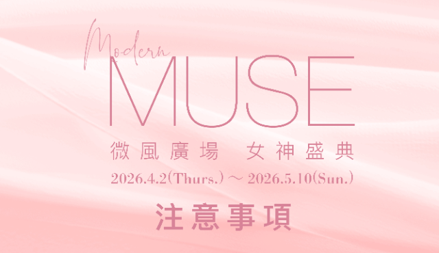 微風廣場【女神盛典 Modern MUSE】注意事項