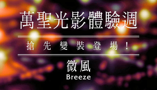 【5G AI沈浸式時尚秀】萬聖光影體驗週|搶先變裝登場!