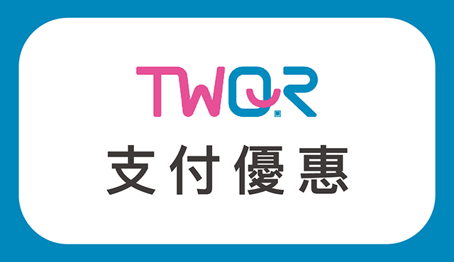 歡慶TWQR上線 限定購物雙重回饋!