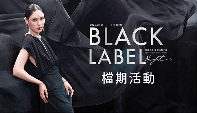 【耀黑極致之夜 Black Label Night】檔期活動