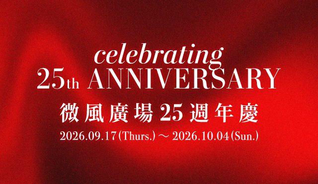微風25週年,把城市記憶帶向下一個時代:STAYC、MONCHHICHI、台韓雙主廚與週年限定企劃完整公開
