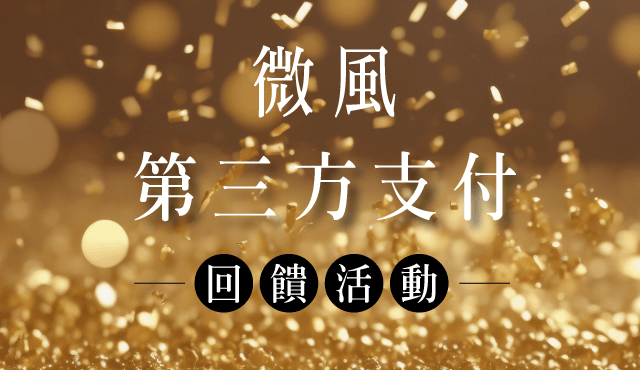 全盈+PAY【狂歡百貨季】最高享27%