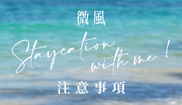 微風集團【仲夏微風盛典】注意事項