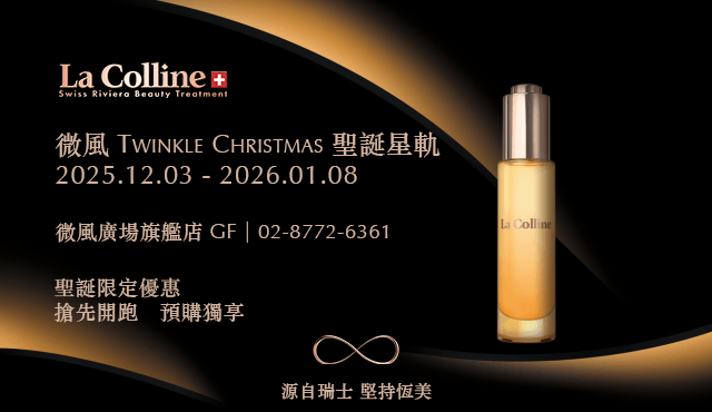 🎄 La Colline 聖誕優惠組合|尊寵優雅啟幕