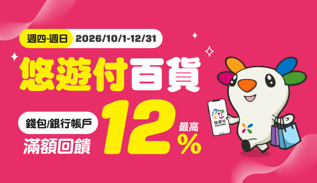 【指定百貨/影城】週四~週日 悠遊付滿額最高回饋12%