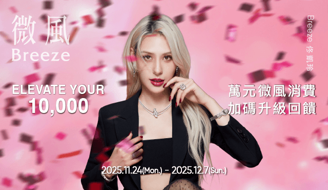 【萬元風禮遇】限時14天,雙重回饋等您來!