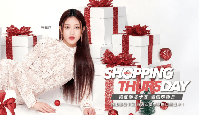 SHOPPING DAY 微風週四購物日