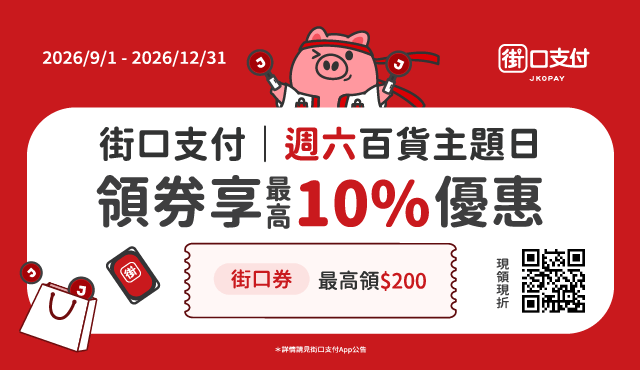 街口週六百貨日
