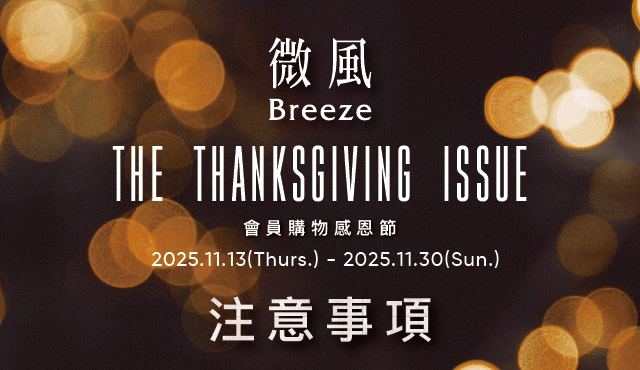 【會員購物感恩節 The Thanksgiving Issue】注意事項