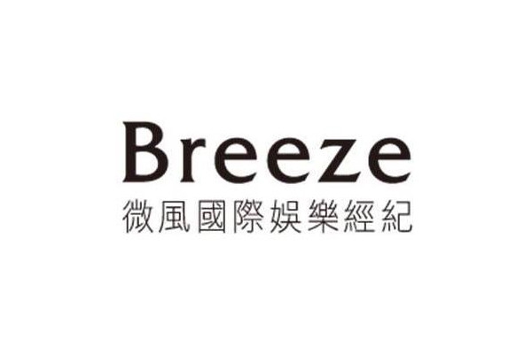 微風國際娛樂經紀
