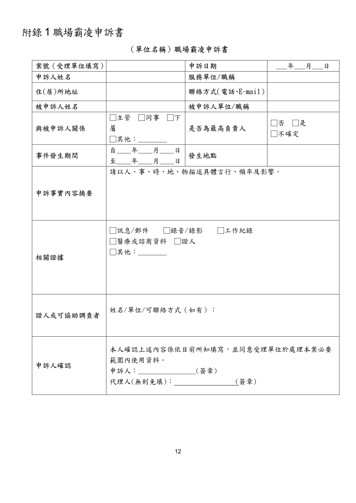 Appendix 1 Workplace Bullying Complaint Form