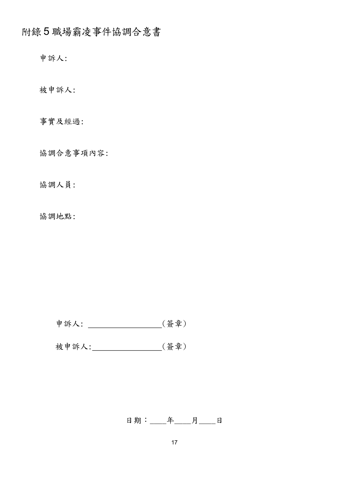 Appendix 5 Workplace Bullying Incident Coordination Agreement