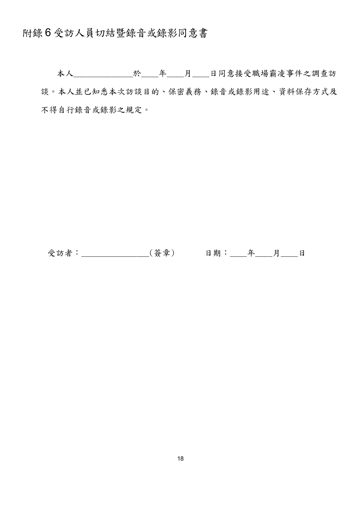 Appendix 6 Interviewee Affidavit and Audio or Video Recording Consent Form