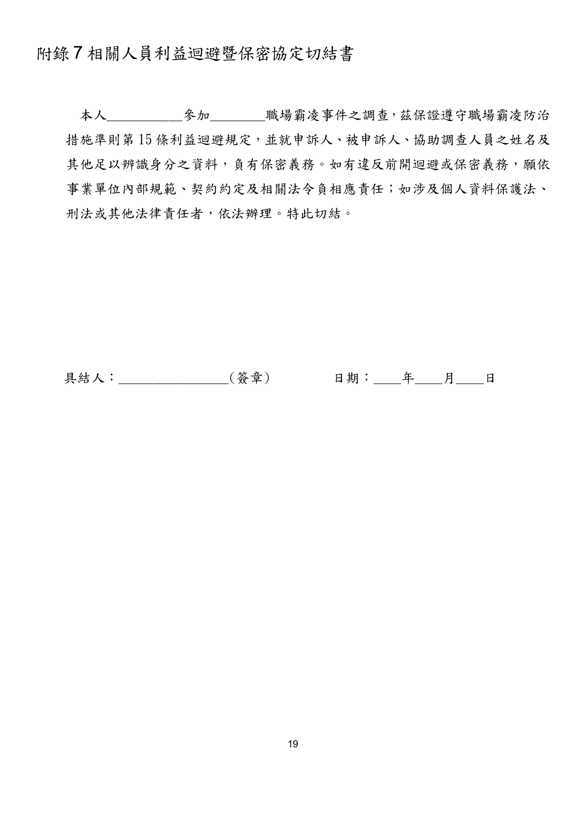 Appendix 7 Conflict-of-Interest Recusal and Confidentiality Agreement Affidavit for the Persons Concerned