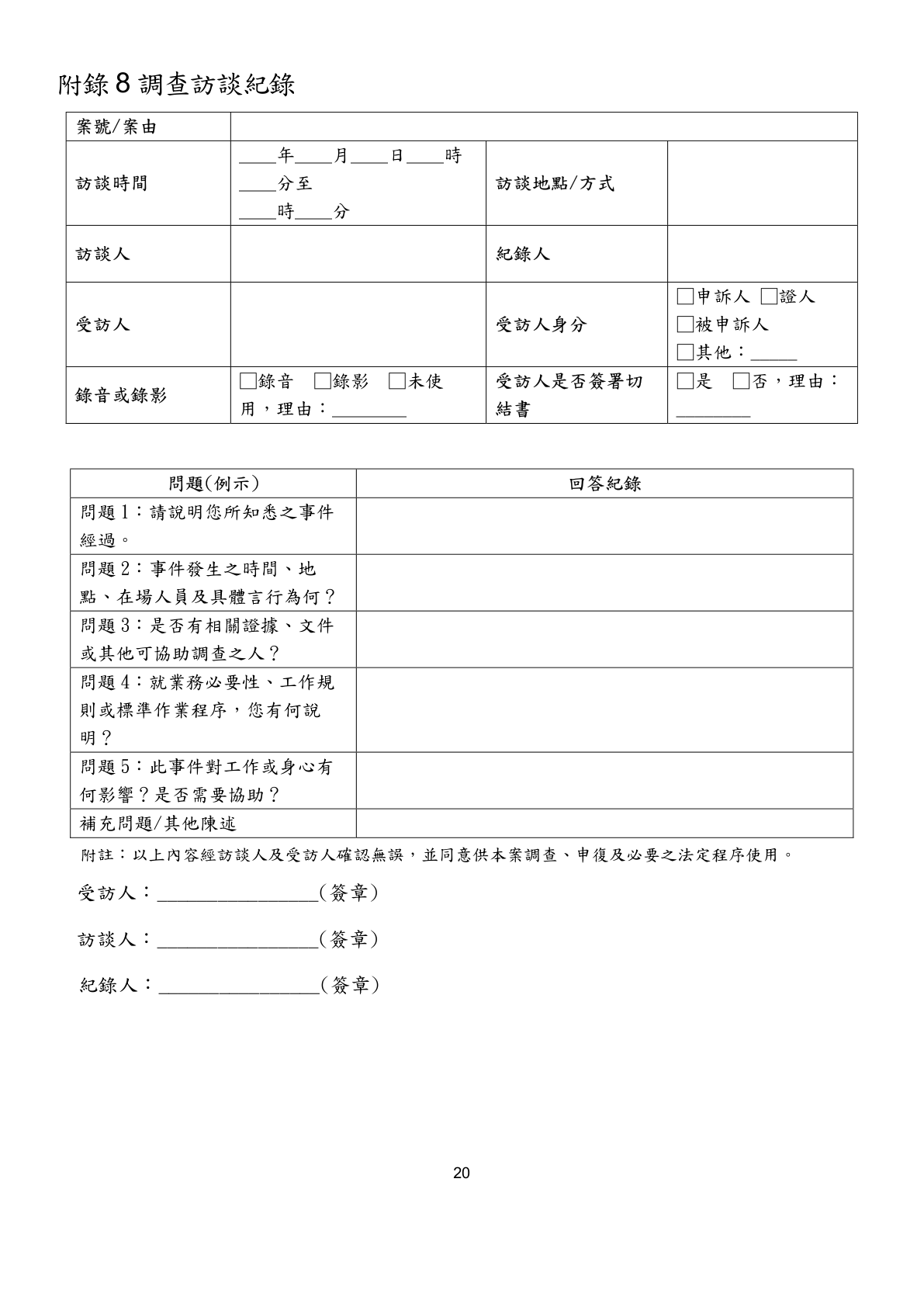 Appendix 8 Investigation Interview Record