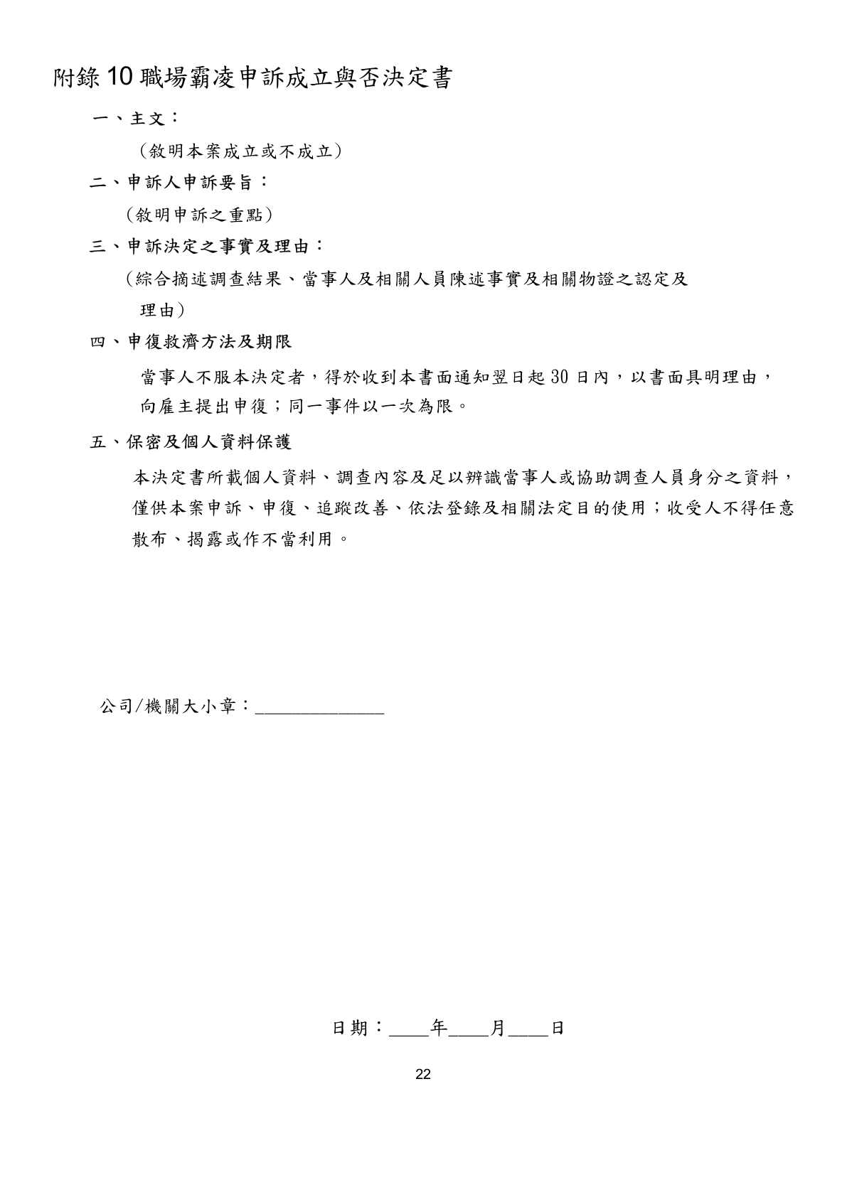 Appendix 10 Decision on Whether the Workplace Bullying Complaint Is Upheld